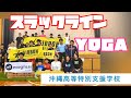 【ヨガ・スラックライン体験】沖縄高等特別支援学校の寄宿舎「余暇活動」2021.11.23