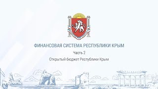 Финансовая Система Республики Крым Часть 2