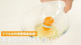 ママのお料理奮闘最前線！　黄と白を分ける闘い