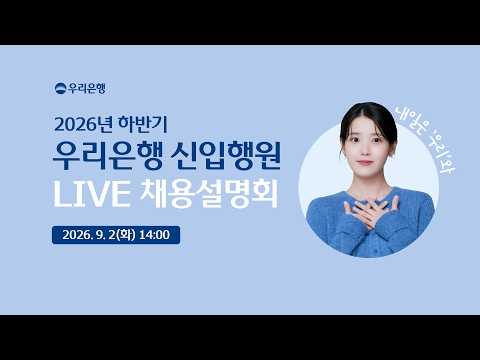 2026 Second Half Woori Bank New Hire LIVE Recruitment Information Session