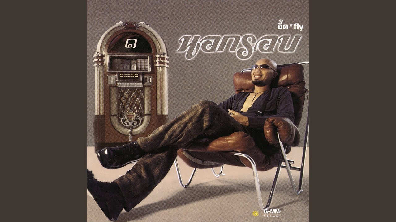ปกเพลง คนสวยใจดำ — FLY