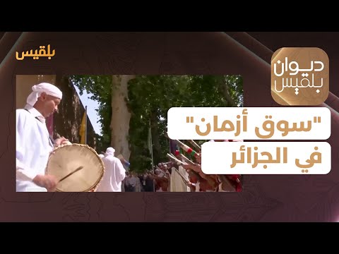 سوق أزمان إحياء التراث الجزائري بالشعر والموسيقى تقرير دينا النجار