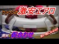クラウンの激安エアロバンパーを買ってみたよ(笑)
