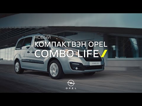 Новый компактвэн Opel Combo Life. Это моё дело