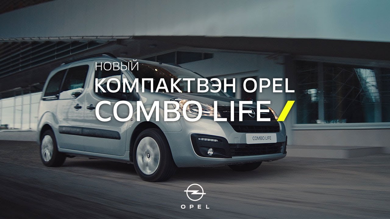 Новый компактвэн Opel Combo Life. Это моё дело