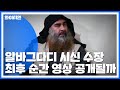 알바그다디 유해 수장 최후 장면 공개되나 YTN 알바그다디 유해 수장 최후 장면 공개되나 YTN