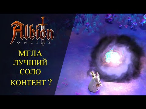 Видео: Albion online : 🔥МГЛА - ЛУЧШИЙ СОЛО КОНТЕНТ ?🔥