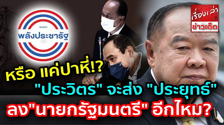 หอกข้างแคร่ หรือ แค่ปาหี่! "ประวิตร" จะส่ง "ประยุทธ์" ลงตำแหน่ง"นายกรัฐมนตรี อีกไหม