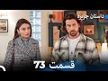 داستان جزیره 73 قسمت Dooble Farsi 