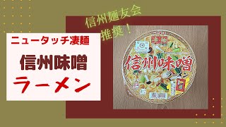 【麺類博愛主義】ニュータッチ凄麺・信州味噌ラーメン