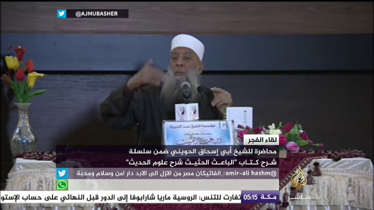 محاضرة أبي إسحاق الحويني ضمن سلسلة "الباعث الحثيث شرح علوم الحديث"