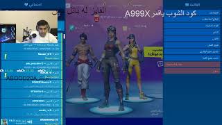 بث مباشر فورت نايت#بث​​​​​​ فورت نايت#سحب على باتل باس ​​​​​​#ستور​​​​​​#سيرفر​​​​​​