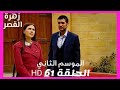 زهرة القصر الموسم الثاني الحلقة 61 Zehrat Alqser