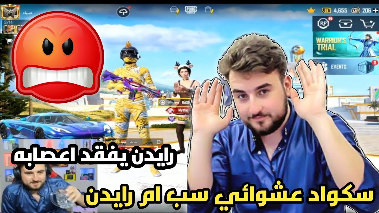 سكواد عشوائي سب ام رايدن 😢💔 و رايدن يفقد اعصابه 😡 ببجي موبايل