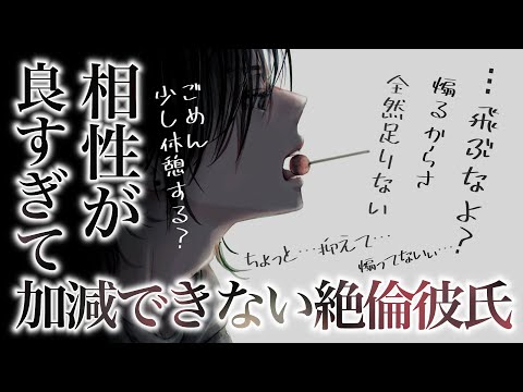 【女性向け】彼女と相性が良すぎて加減ができなかった絶倫彼氏【激甘ピロートーク】【中低音/ASMR/シチュエーションボイス】