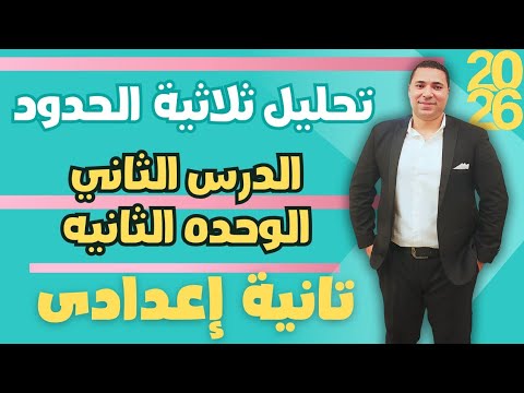 تحليل ثلاثية الحدود الدرس الثاني الوحده الثانيه رياضيات الصف الثاني الاعدادي تانية اعدادي
