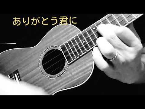 ありがとう君に【EARTHSHAKER】ソロウクレレ