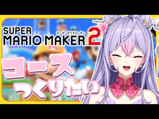 【マリメ2】もねちオリジナルコースを作りたい！！！！🍄🌟【にじさんじ/梢桃音】のサムネイル