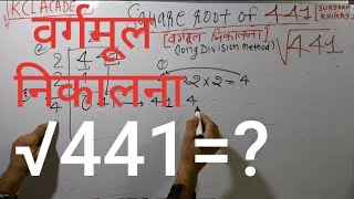 √441 | Square Root of 441 in Hindi | वर्गमूल निकालना By KclAcademy |