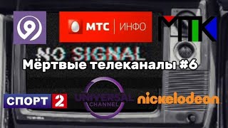 Мёртвые телеканалы📺 #6⃣ #тв