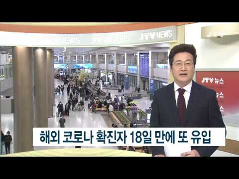 [JTV 8 뉴스] 해외 코로나 확진자 18일 만에 또 유입