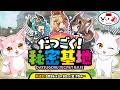 【第15回】だつごく!秘密基地 ~春目前!3月アップデート情報!~【脱獄ごっこ】
