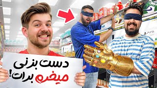 با چشم بسته به هرچیزی دست بزنی برات میخرم 💵