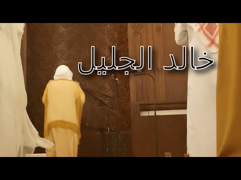 بالفيديو تلاوة تأسر القلب للشيخ خالد الجليل في صلاة التراويح رمضان 1442