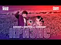 MP3! АЗИЗБЕК & ШУКРОНА ВА САМАНДАР – КРИЗИС | 2020