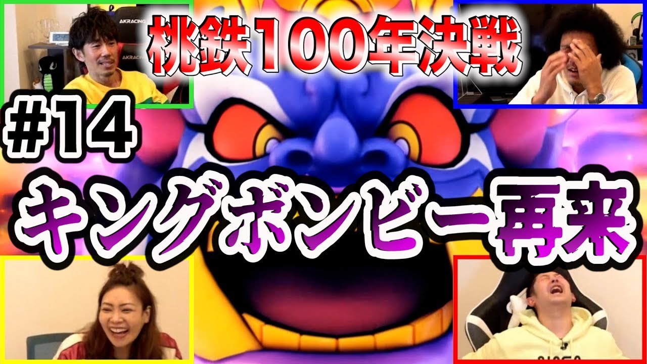 桃鉄】悪夢再び…！桃鉄100年決戦企画【SUSHI☆GAME#14】 - YouTube