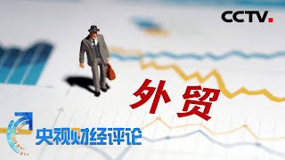 《央视财经评论》进出口双增长 外贸稳了 20200714 | CCTV财经