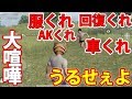 【荒野行動】超ウザいくれくれキッズと大喧嘩する山田ww