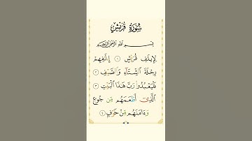 #سورة #قريش #القرآن_الكريم #اكسبلور