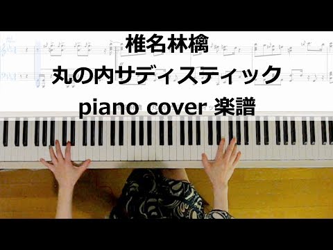 丸の内サディスティック／椎名林檎 ピアノカバー楽譜作って弾いてみました 椎名林檎/東京事変 ピアノ弾いてみたシリーズpart2　【live  ver.イントロ】～椎名林檎ピアノ楽譜～