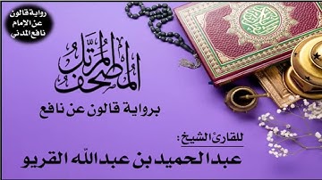 108- سورة الكوثر برواية قالون عن نافع | تلاوة الشيخ عبدالحميد القريو
