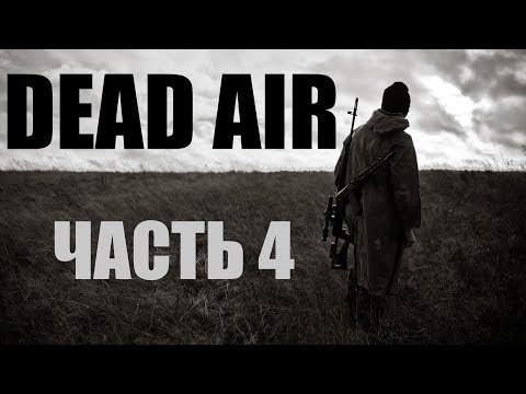 Видео: Прохождение-стрим STALKER "Dead Air". Часть 4