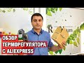 Обзор и распаковка терморегулятора с AliExpress