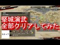 戦国無双5 堅城演武 全部ステージクリアしてみた 実況 攻略 戦国無双5 堅城演武 全部ステージクリアしてみた 実況 攻略