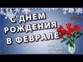 ❄️Красивое поздравление с днем рождения в феврале ❄️ Видео открытка