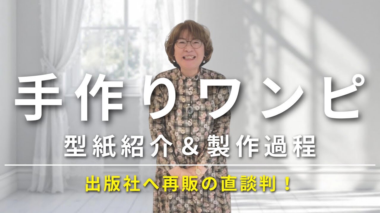 【70歳独学】出版社に電話！どうしても再販して欲しい「神型紙」で甘辛ワンピ製作。大人に似合う甘辛ミックスとは？