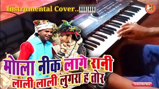 mola nik lage rani lali lali instrumental Song | Ashok Rajwade Cg Hits Song | 2021