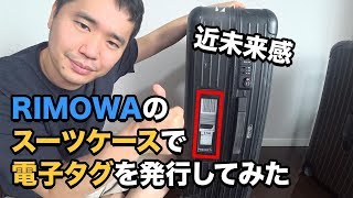 リモワの電子タグに物申す！今さらながら初めて利用します。