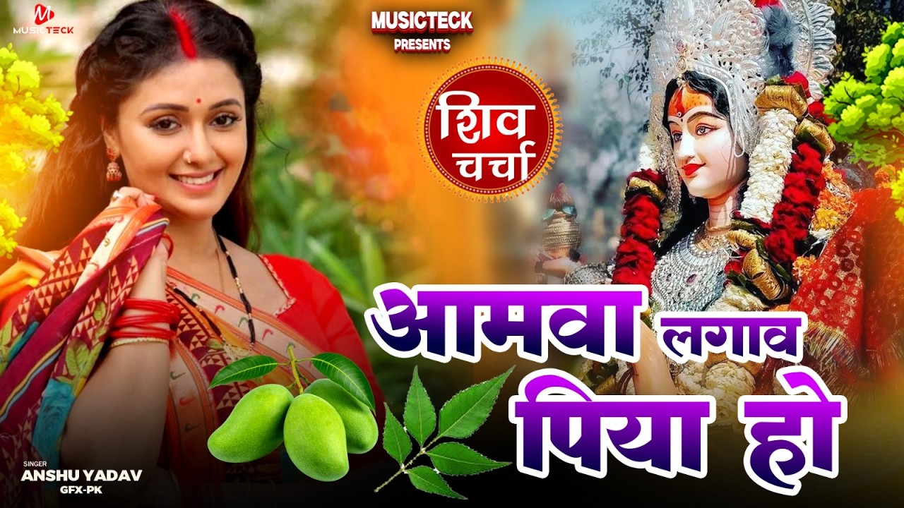 #न्यू देवी गीत  🌺 Amawa Lagwal Piya Ho || अमवा लगवल पिया हो || New Bhojpuri Live Bhakti Jagran New