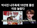 박서진 나주축제 15만명 몰린 이유 놀랍다