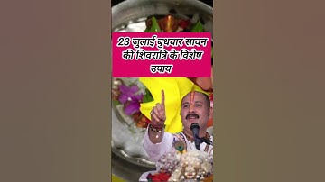 23 जुलाई बुधवार सावन की शिवरात्रि के उपाय savan ki Shivratri ke upay Pradeep Mishra #shivratrikeupay