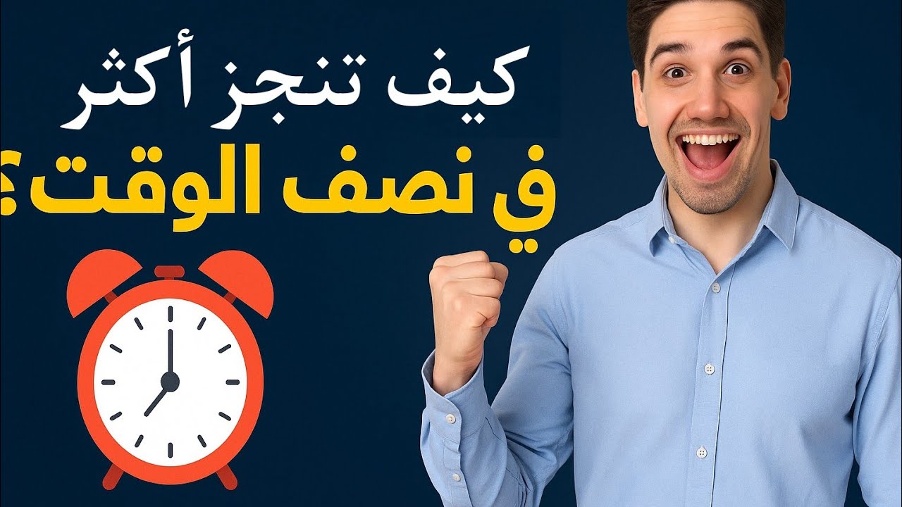 كيف تنجز أكثر في نصف الوقت؟ أسرار الإنتاجية | التي لن يخبرك بها أحد! #بودكاست.