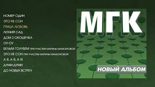 МГК - Новый альбом (official audio album) МГК - Новый альбом (official audio album)