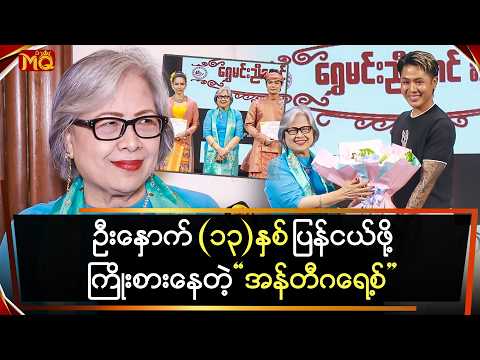 ဦးနှောက် (၁၃)နှစ်ပြန်ငယ်အောင်ကြိုးစားနေတဲ့ "အန်တီဂရေ့စ်"