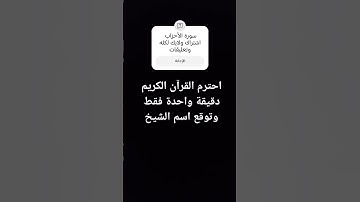 احترم القرآن الكريم دقيقة واحدة فقط