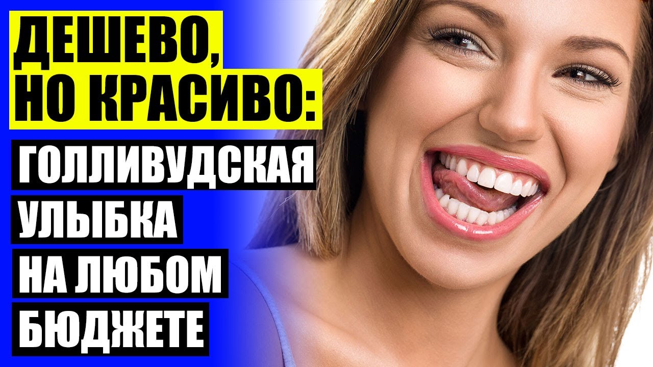 😁 Сколько стоит сделать белоснежные зубы 💣 Коронки на зубы виниры 🔵 ...
